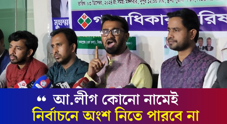 আওয়ামী লীগ কেন নিষিদ্ধ করা হচ্ছে না প্রশ্ন রাশেদ খানের | Rashed Khan | Gono Odhikar Parishad